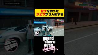 包丁を持ったシェフ3人に追いかけられるww【GTAVC】 #shorts #バイスシティ  #グラセフ