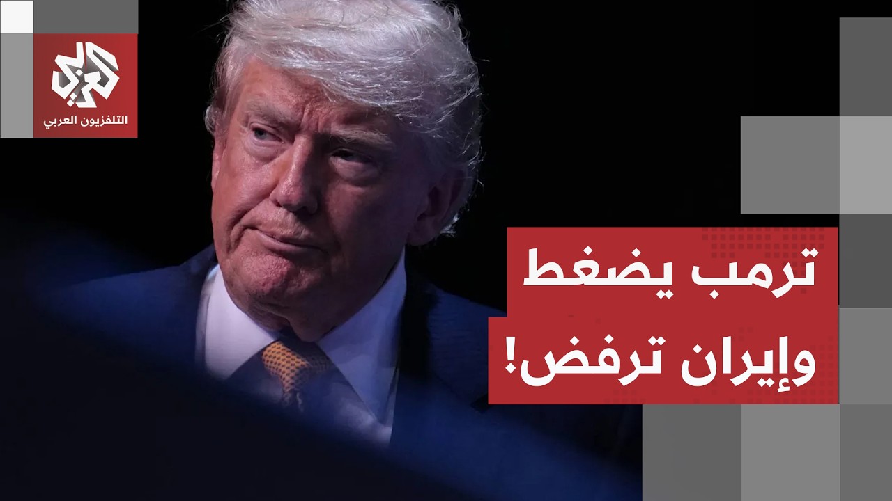 ترمب يحاول فرض معادلة جديدة مع إيران.. التفاوض تحت مقصلة العقوبات وإنهاء ورقة