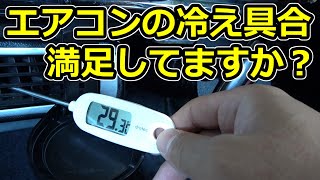 エアコン激冷え添加剤！エアコンイノベーターを旧車に入れたら世界が変わった！温度比較検証
