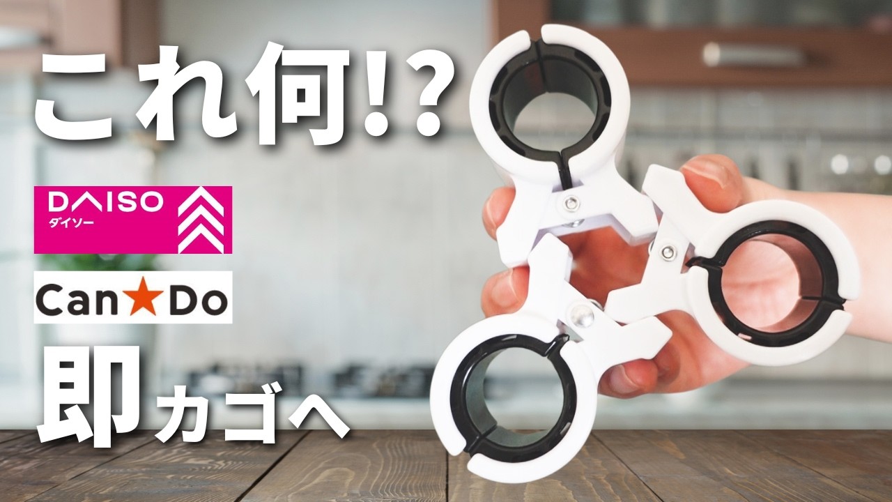 【100均】これは買いです！買うべき新商品と人気アイテム！【ダイソー／キャンドゥ】