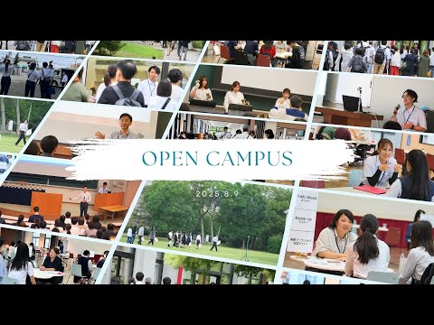 8月9日（土）オープンキャンパス