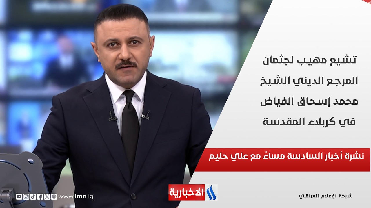 فيديو | تشيع مهيب لجثمان المرجع الديني الشيخ محمد إسحاق الفياضفي كربلاء المقدسة في نشرة الـ6 مساءً