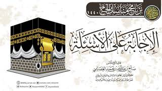 الإجابة على أسئلة برنامج (مناسك الحج ١٤٤٠) | الشيخ صالح العصيمي image