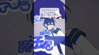インフィニート！ / 初音ミク、鏡音リン、鏡音レン、巡音ルカ、KAITO、MEIKO #shorts