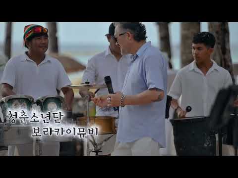 청춘소년단보라카이뮤비/블루라군/엠엔터테인먼트미디어그룹/시니어사관학교/정용배감독