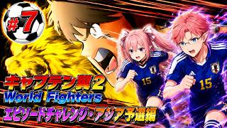 エピソードチャレンジ（アジア予選編）　キャプテン翼２ World Fighters　#7 ウズベキスタン～