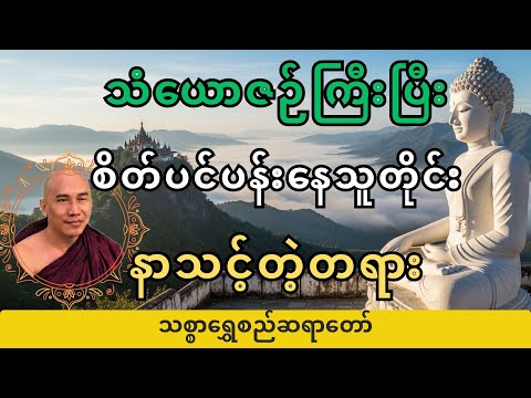【ကြော်ငြာမပါ】သံယောဇဉ်များရင် သောကများမယ် | သစ္စာရွှေစည်ဆရာတော်
