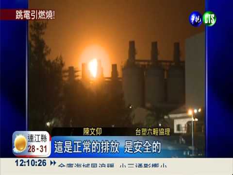 六輕燃燒塔冒火 40公里外見火光