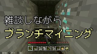 【実況】 “マイクラ” 雑談しながらブランチマイニング(後編) #12-2