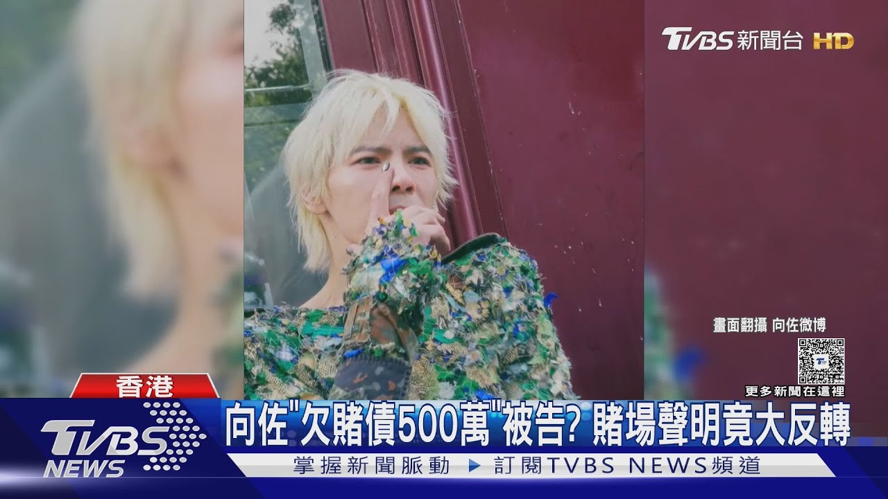 向佐出事?爆「欠賭債500萬遭提告」賭場聲明峰迴路轉:他是擔保人