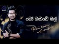බෝ මළුවේ මල් Bo Maluwe Mal Cover Raween Kanishka