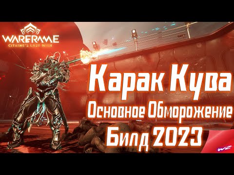 Карак Кува ▶ Warframe - Билд для СП 2023