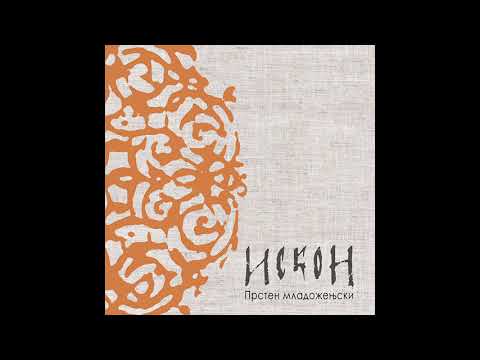 Iskon - Sjaj meseče do zore - (Official audio, 2020) HD