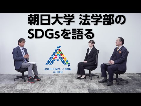 経営学科 【朝日大学×SDGs】大野正博教授に聞く「朝日大学法学部のSDGsへの取り組み」