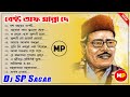 বেষ্ট অফ মান্না দে//Best Of Manna Dey//বাংলা ডিজে গান_Dj SP Sagar 