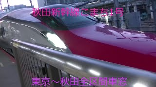 秋田新幹線こまち号　東京～秋田　側面車窓動画