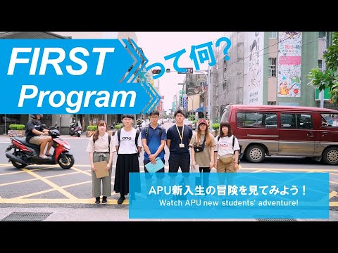 APU生のファーストステップ！新入生向け「FIRSTプログラム」 / APU's FIRST Program for new students