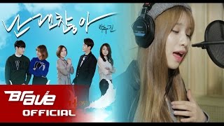 [MV] 박수진 - '난 괜찮아' 점핑걸OST  / Park Soo Jin - Jumping Girl OST