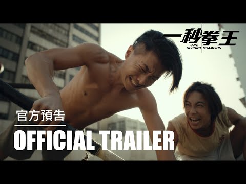 《一秒拳王》預告片：官方預告