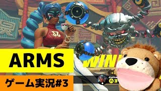【アームズ】ARMS先行オンライン体験会ゲーム実況！PART3