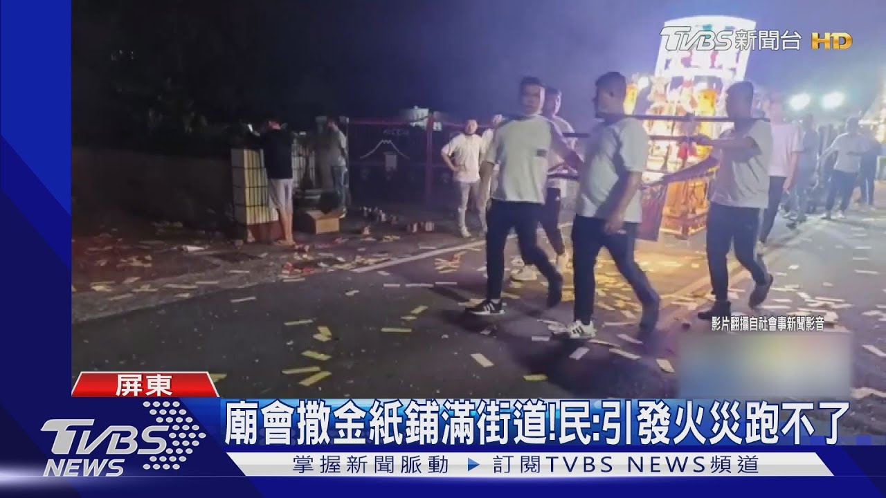 新式地毯？廟會撒金紙鋪滿厚厚一層　居民超怕引火警
