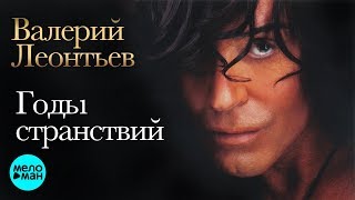 Валерий Леонтьев - Годы странствий (Альбом 2009)