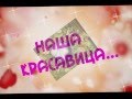 С днем рождения! Наша дорогая МАДИНА!!! 