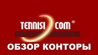 Обзор Букмекера Тенниси (tennisi)