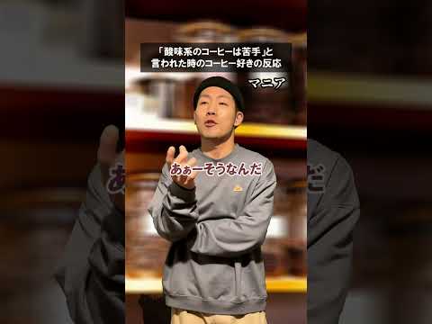 【コーヒーマニア】酸味系のコーヒーは苦手と言われた時のコーヒー好きの反応　#shorts