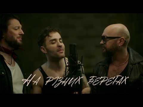 AVIATOR feat. IGOR POTIOMKA - На різних берегах (Official Music Video)