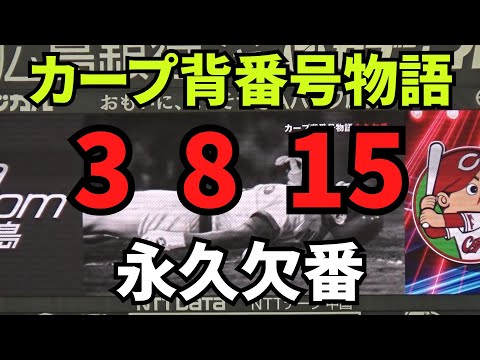 【現地撮影映像】カープ背番号物語2024。永久欠番。3番・衣笠祥雄、8番・山本浩二、15番・黒田博樹。　2024年9月15日 vs DeNA