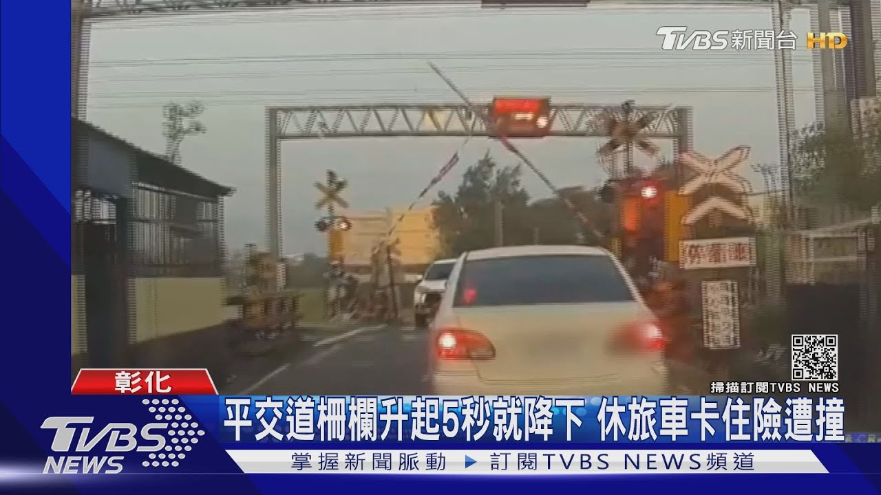 平交道柵欄升起5秒就降下 休旅車卡住險遭撞