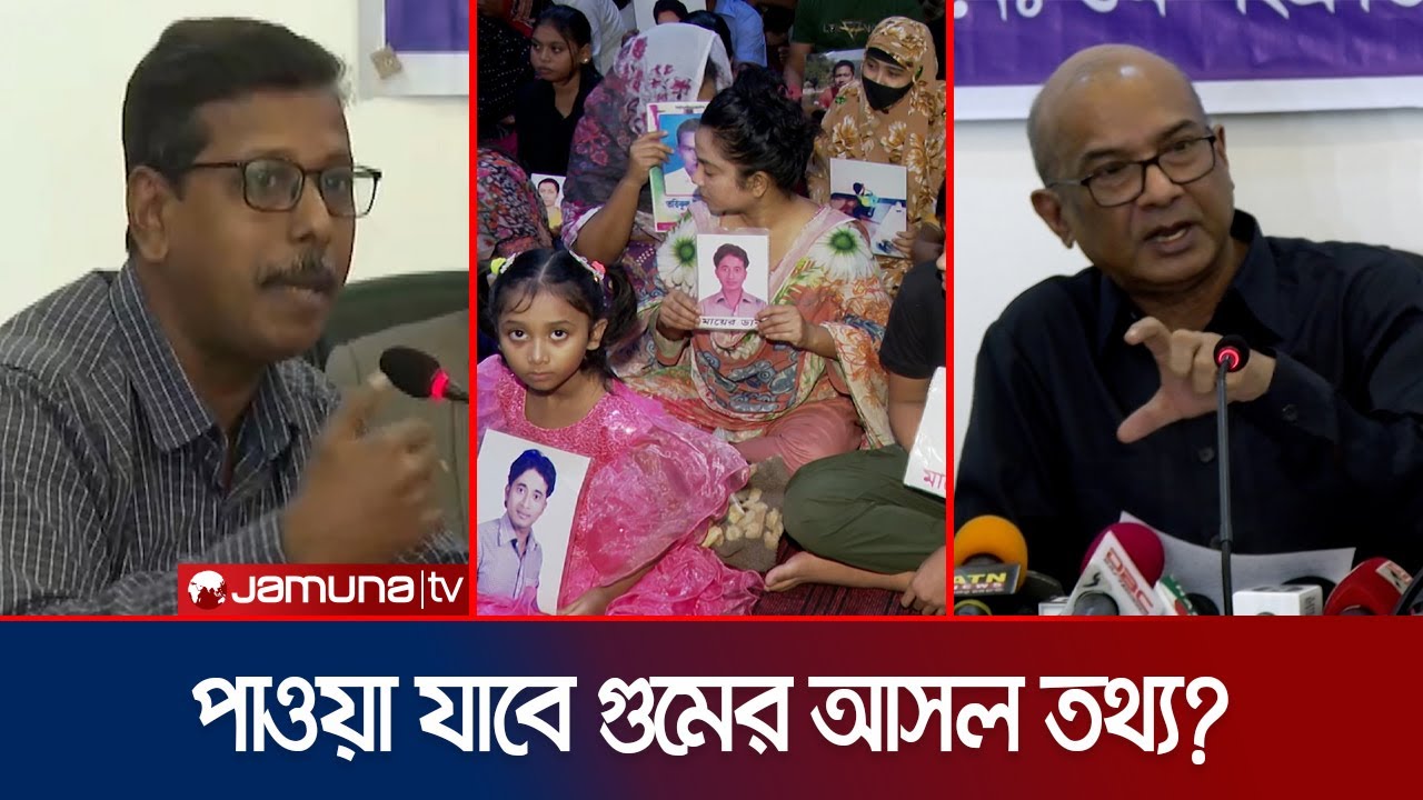 ৪০০ গুমের অভিযোগ; কীভাবে কাজ পরিচালনা করবে গুম বিষয়ক কমিশন?| Forcefully missing | Jamuna TV