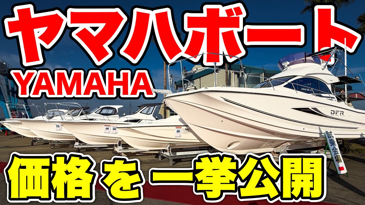 【公開】YAMAHA船の9艇の価格を公開します(2025年最新相場)