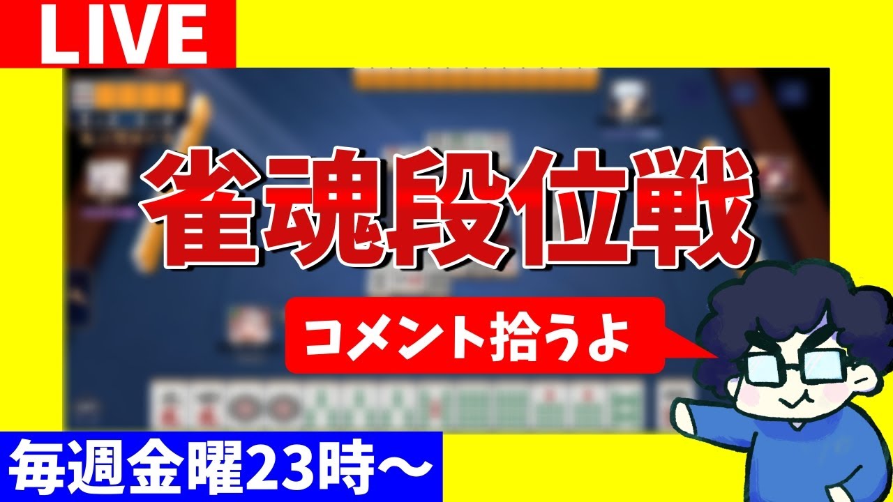 【雀魂段位戦】明日はリーグ戦なのでさくっとね