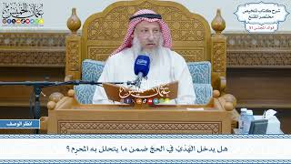2678 - هل يدخل الهَدْيُ في الحجّ ضمن ما يتحلل به المحرِم؟ - عثمان الخميس