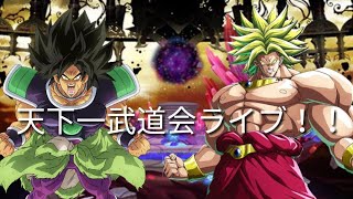 ドッカンバトル天下一武道会周回ライブ！