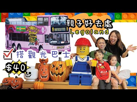 $40搭開蓬巴士|香港樂高探索中心|香港親子好去處|親子活動|Hong Kong Legoland|人力車觀光巴士|提子哥哥GrapeBrother|城巴 香港交通工具