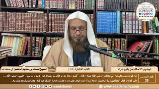 25 - توضيح الأحكام من بلوغ المرام - كتاب الطهارة ( 24 ) - الشيخ سعد بن شايم الحضيري image