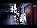 en - 暗示分離【動態歌詞Lyrics】『請允許我用哭泣,為故事收場作序。』 en - 暗示分離【動態歌詞Lyrics】『請允許我用哭泣,為故事收場作序。』
