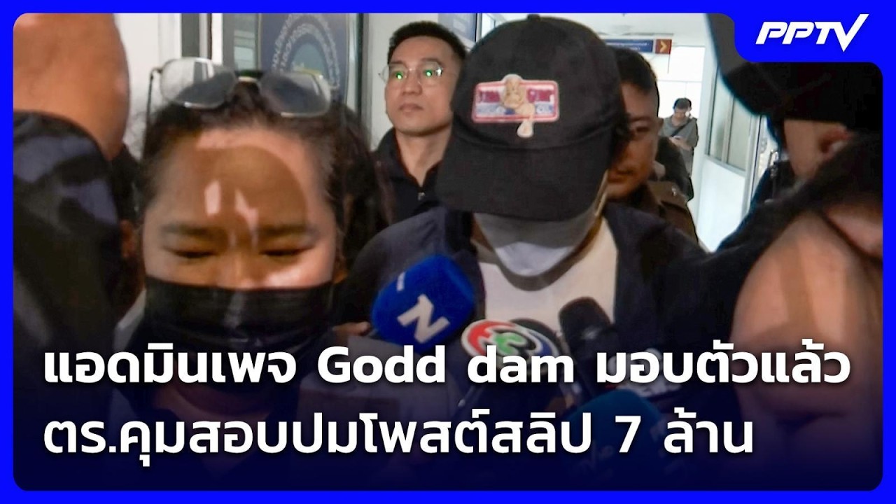 แอดมินเพจ Godd dam มอบตัวแล้ว ตร.คุมสอบปมโพสต์สลิป 7 ล้า?