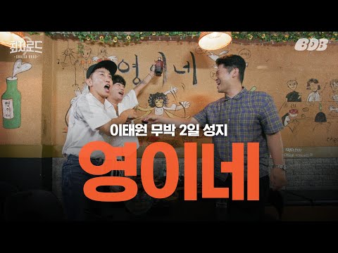 영이네 - 최자로드 유튜브 채널에서 소개된 대표 메뉴 및 매장 전경