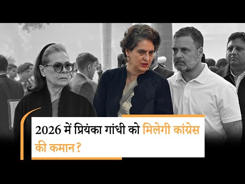 नए साल में Congress में होगा बड़ा बदलाव, Priyanka Gandhi को मिलेगी अहम जिम्मेदारी? नए साल में Congress में होगा बड़ा बदलाव, Priyanka Gandhi को मिलेगी अहम जिम्मेदारी?