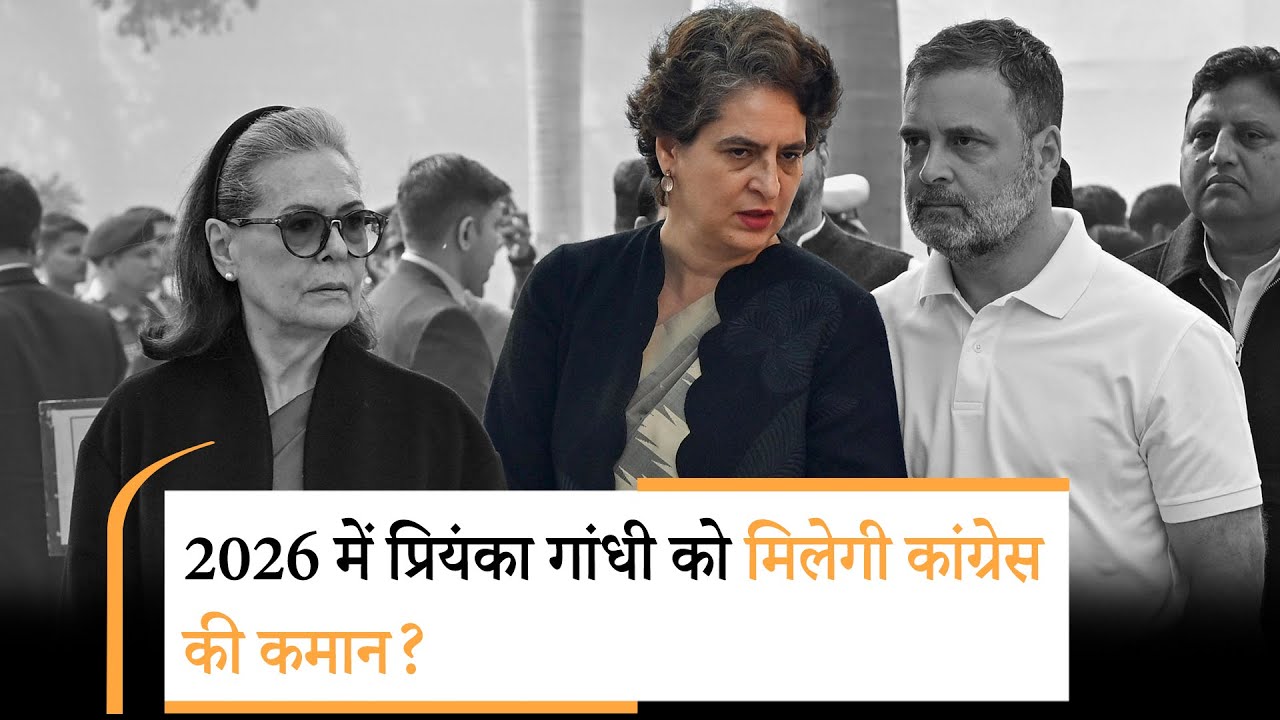 नए साल में Congress में होगा बड़ा बदलाव, Priyanka Gandhi को मिलेगी अहम जिम्मेदारी?