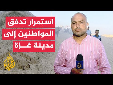 فيديو | مراسل الجزيرة يرصد تواصل تدفق حشود المواطنين باتجاه مدينة غزة عبر شارع الرشيد
