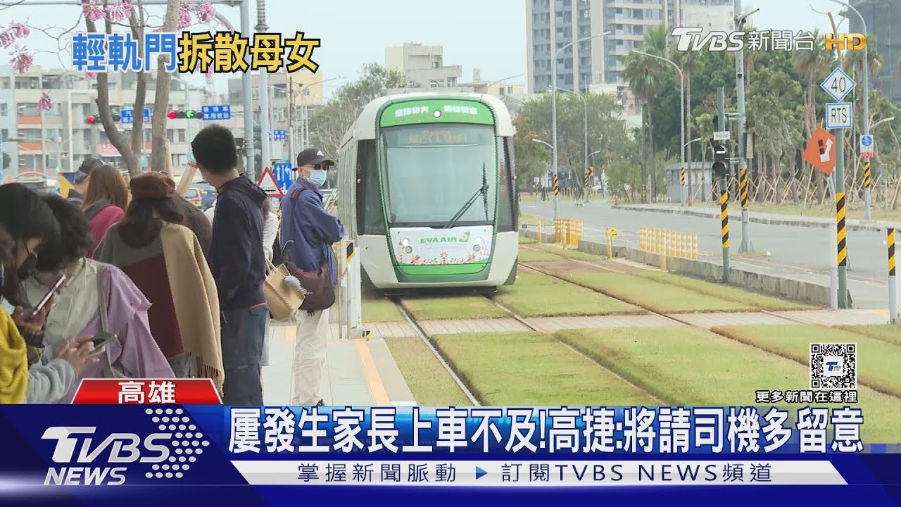 輕軌車門打不開! 家長:看著孩子被載走爆哭