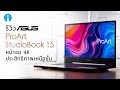 รีวิว รีวิว ASUS ProArt StudioBook 15 หน้าจอ 4K ประสิทธิภาพเหนือชั้น เพื่อสาย Creator