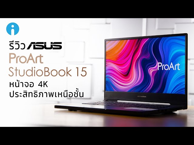   รีวิว ASUS ProArt StudioBook 15 หน้าจอ 4K ประสิทธิภาพเหนือชั้น เพื่อสาย Creator