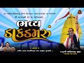 LIVE પાવાગઢ શ્રીમહાકાલી માતાજી નો નવરગો 