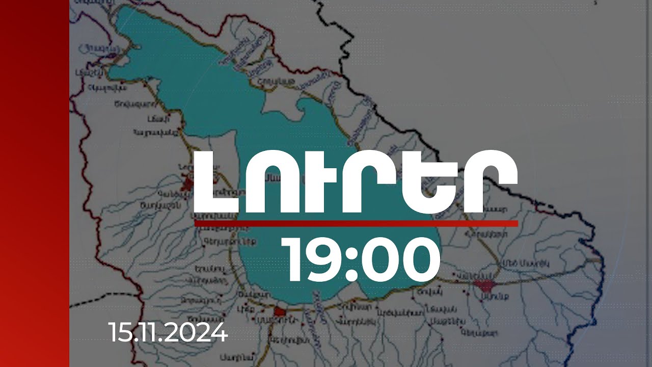 Լուրեր 19:00 | Առաջարկվում է ստեղծել գետերի հուների կառավարման մոդուլ | 15.11.2024